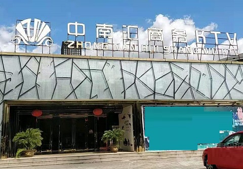 保山中南汇KTV消费价格