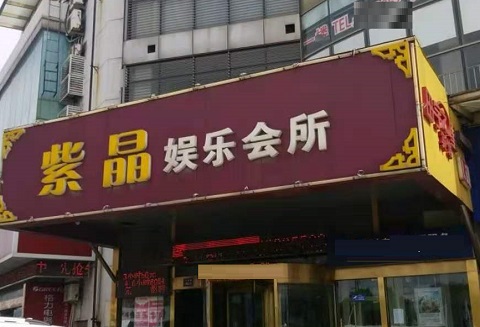 保山紫晶娱乐KTV消费价格