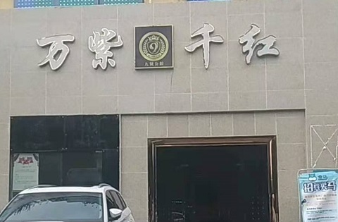 保山万紫千红KTV消费价格